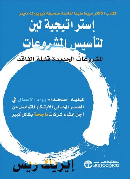 إستراتيجية لين لتأسيس المشروعات تنمية بشرية إيريك ريس 