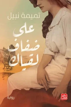 على ضفاف لقياك كتب الأدب العربي تميمة نبيل 