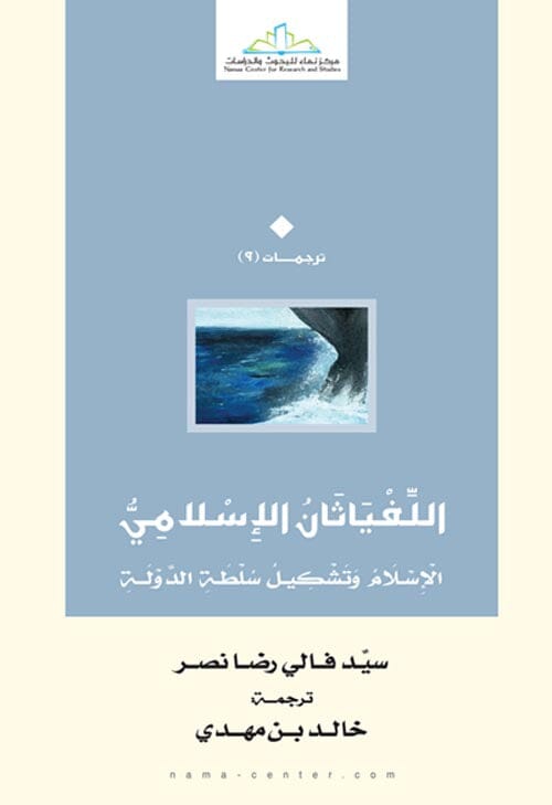 اللفياثان الإسلامي : الإسلام وتشكيل سلطة الدولة علوم وطبيعة سيد فالي رضا نصر 