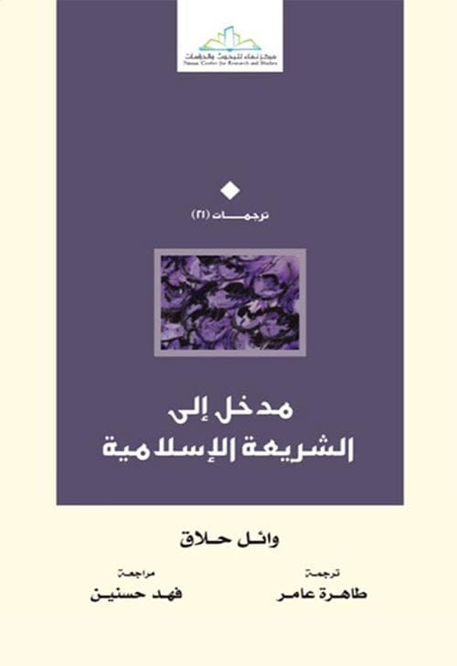 مدخل إلى الشريعة الإسلامية كتب إسلامية وائل حلاق 