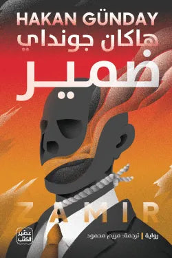 ضمير كتب الأدب العالمي هاكان جونداي 