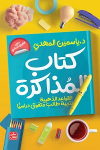 كتاب المذاكرة : القواعد الذهبية لتربية طالب متفوق دراسيا تنمية بشرية ياسمين المهدي 