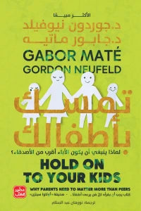 تمسك بأطفالك : لماذا ينبغي أن يكون الآباء أقرب من الأصدقاء؟ تنمية بشرية جوردون نيوفيلد 