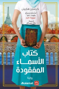 كتاب الأسماء المفقودة كتب الأدب العالمي كرستن هارمل 