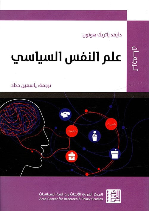 علم النفس السياسي كتب علم النفس دايفد باتريك هوتون 