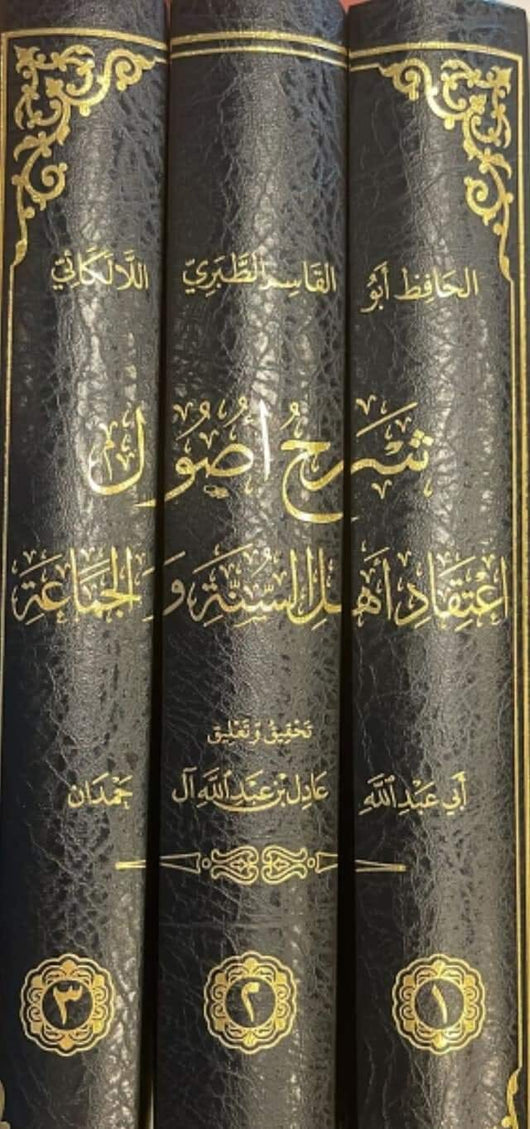 شرح أصول اعتقاد أهل السنة والجماعة : من الكتاب والسنة وإجماع الصحابة والتابعين ومن بعدهم 1-3 كتب إسلامية الإمام اللالكائي 