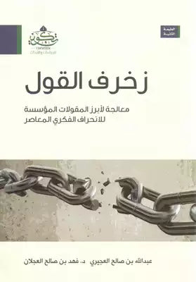 زخرف القول : معالجة لأبرز المقولات المؤسسة للانحراف الفكري المعاصر كتب إسلامية عبد الله بن صالح العجيري - فهد صالح العجلان 