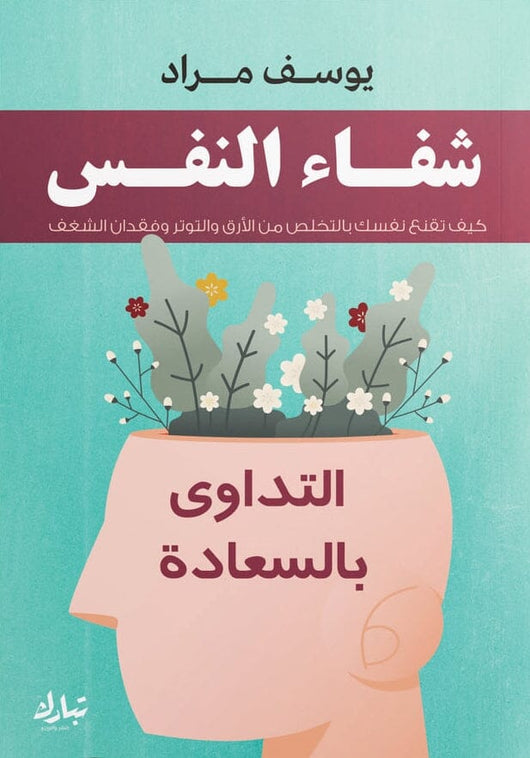 شفاء النفس : التداوي بالسعادة كتب علم النفس يوسف مراد 