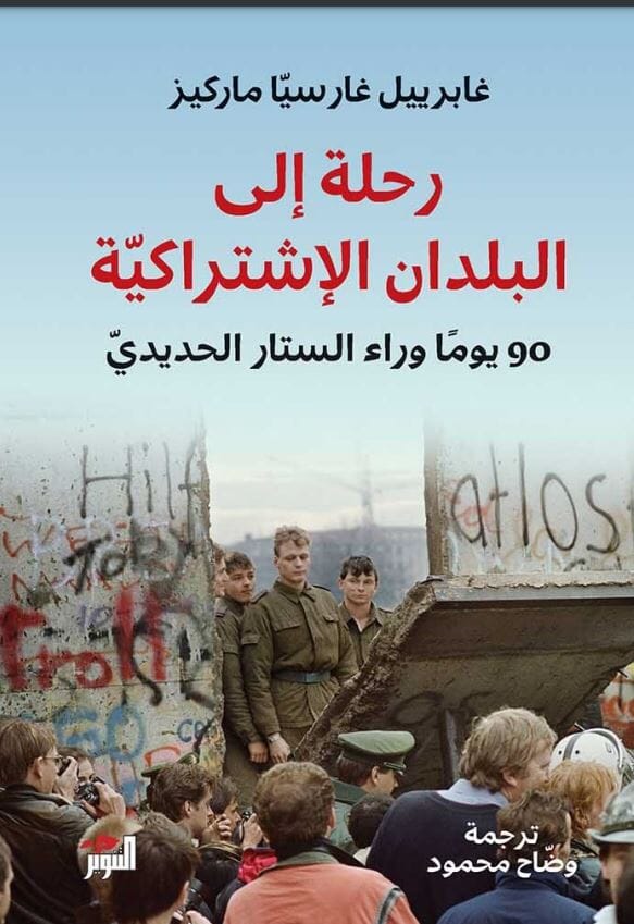 رحلة إلى البلدان الإشتراكية : 90 يوما وراء الستار الحديدي كتب الأدب العالمي غابرييل غارسيا ماركيز 