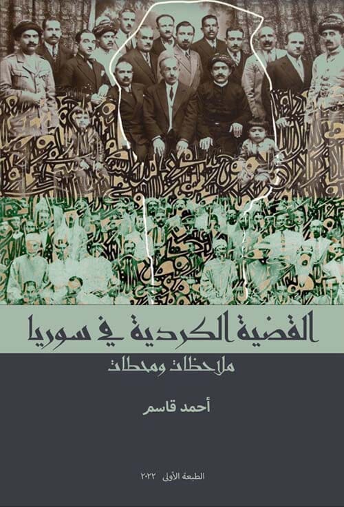 القضية الكردية في سوريا : ملاحظات ومحطات علوم وطبيعة أحمد قاسم 