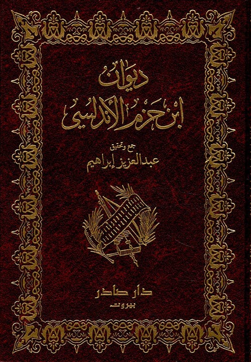 ديوان ابن حزم الأندلسي كتب الأدب العربي ابن حزم الأندلسي 