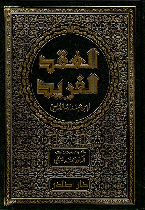 العقد الفريد 1-7 كتب الأدب العربي أحمد بن عبد ربه الأندلسي 