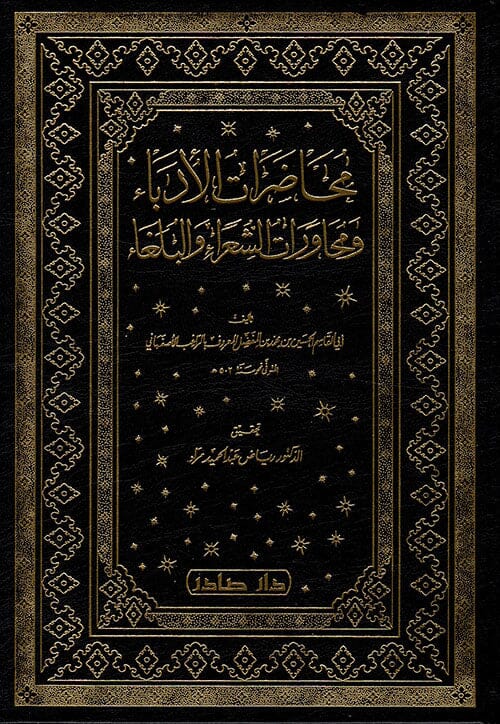 محاضرات الأدباء ومحاورات الشعراء والبلغاء 1-5 كتب الأدب العربي الراغب الأصفهاني 