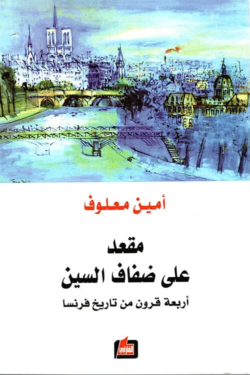 مقعد على ضفاف السين : أربعة قرون من تاريخ فرنسا كتب الأدب العالمي أمين معلوف 