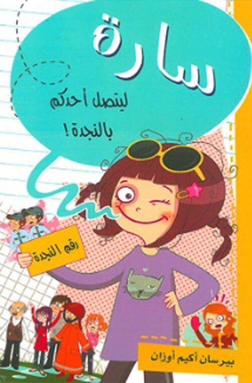 سارة : ليتصل أحدكم بالنجدة ! كتب أطفال بيرسان أكيم أوزان 