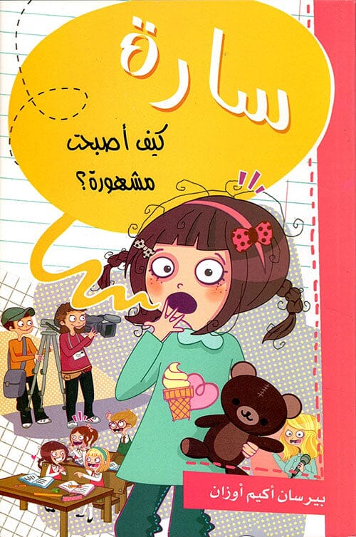 سارة : كيف أصبحت مشهورة ؟ كتب أطفال بيرسان أكيم أوزان 
