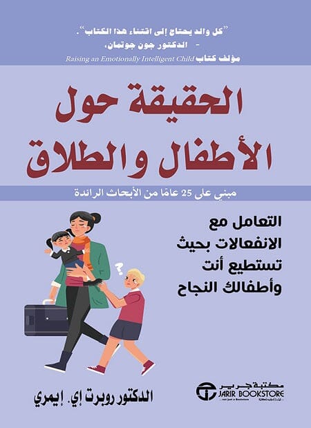 الحقيقة حول الأطفال والطلاق : التعامل مع الانفعالات بحيث تستطيع أنت وأطفالك النجاح تنمية بشرية روبرت إي. إيمري 