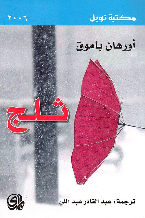 ثلج كتب الأدب العالمي أورهان باموق 