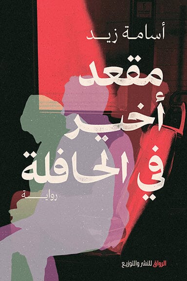 مقعد اخير في الحافلة كتب الأدب العربي اسامة زيد 