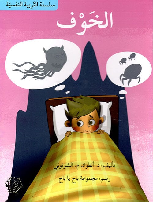 سلسلة التربية النفسية : الخوف كتب أطفال أنطوان م. الشرتوني 