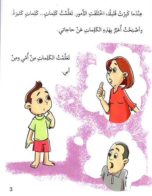 سلسلة التربية النفسية : الكلمات البذيئة كتب أطفال أنطوان م. الشرتوني 