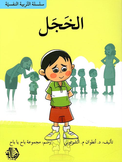 سلسلة التربية النفسية : الخجل كتب أطفال أنطوان م. الشرتوني 