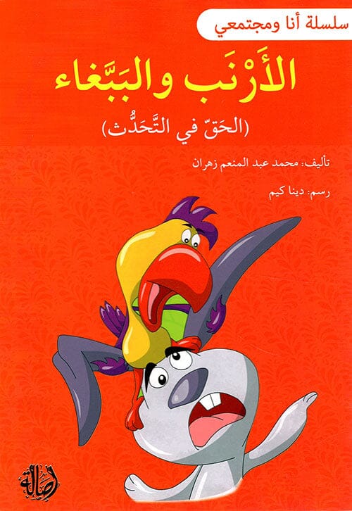 سلسلة أنا ومجتمعي : الأرنب والببغاء كتب أطفال محمد عبد المنعم زهران 
