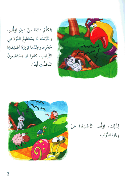 سلسلة أنا ومجتمعي : الأرنب والببغاء كتب أطفال محمد عبد المنعم زهران 