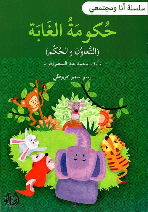 سلسلة أنا ومجتمعي : حكومة الغابة كتب أطفال محمد عبد المنعم زهران 