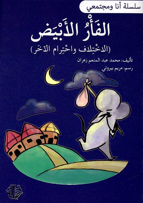 سلسلة أنا ومجتمعي : الفأر الأبيض كتب أطفال محمد عبد المنعم زهران 