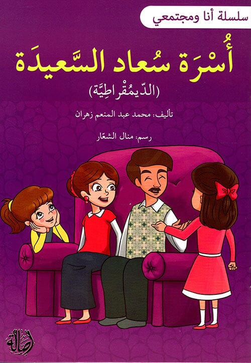 سلسلة أنا ومجتمعي : أسرة سعاد السعيدة كتب أطفال محمد عبد المنعم زهران 