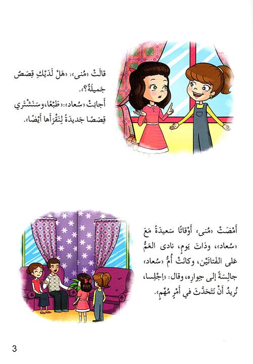 سلسلة أنا ومجتمعي : أسرة سعاد السعيدة كتب أطفال محمد عبد المنعم زهران 