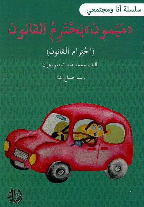 سلسلة أنا ومجتمعي : ميمون يحترم القانون كتب أطفال محمد عبد المنعم زهران 