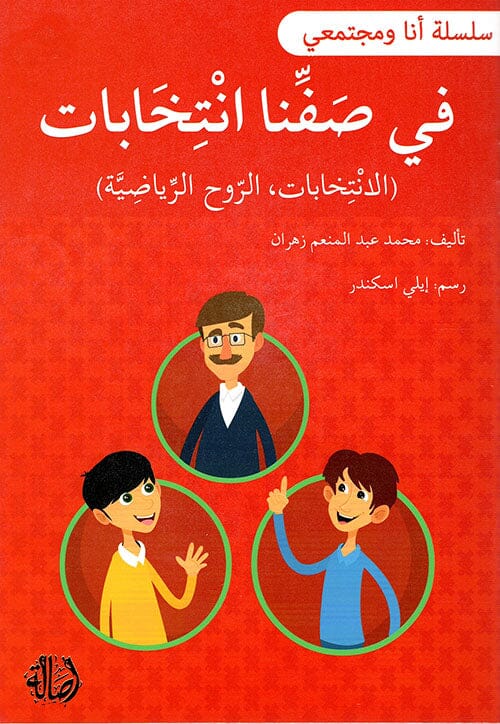 سلسلة أنا ومجتمعي : في صفنا انتخابات كتب أطفال محمد عبد المنعم زهران 