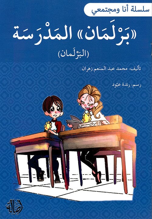 سلسلة أنا ومجتمعي : برلمان المدرسة كتب أطفال محمد عبد المنعم زهران 