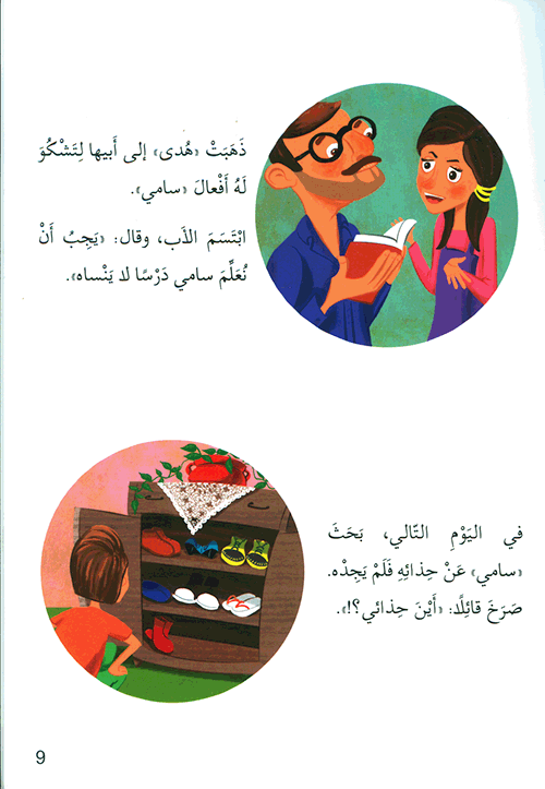 سلسلة أنا ومجتمعي : حذاء سامي كتب أطفال محمد عبد المنعم زهران 