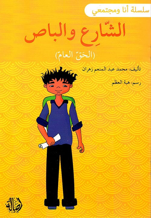 سلسلة أنا ومجتمعي : الشارع والباص كتب أطفال محمد عبد المنعم زهران 