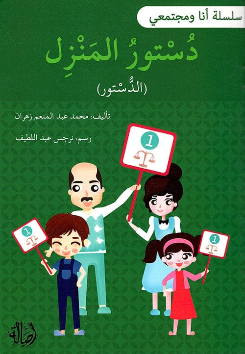 سلسلة أنا ومجتمعي : دستور المنزل كتب أطفال محمد عبد المنعم زهران 