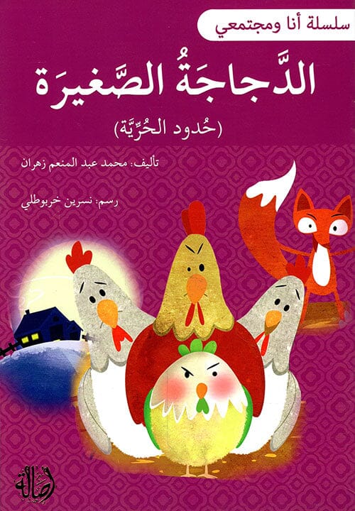 سلسلة أنا ومجتمعي : الدجاجة الصغيرة كتب أطفال محمد عبد المنعم زهران 