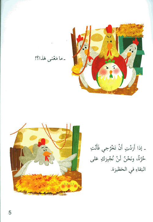 سلسلة أنا ومجتمعي : الدجاجة الصغيرة كتب أطفال محمد عبد المنعم زهران 