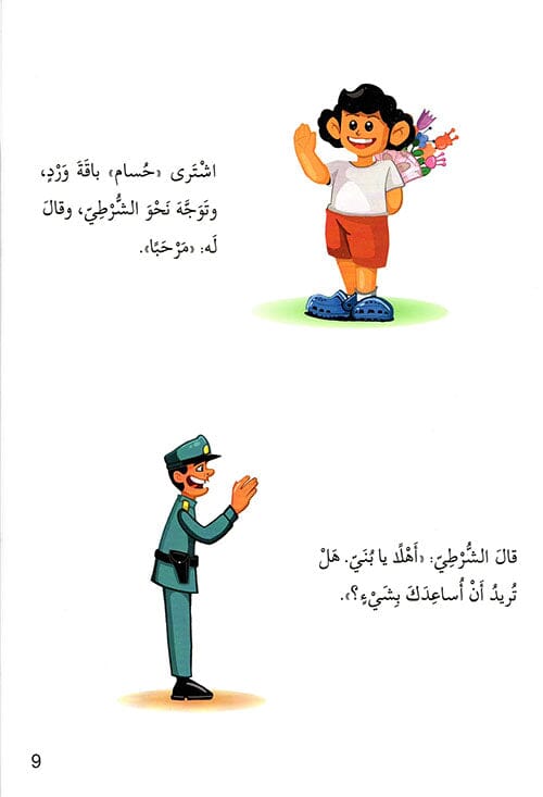 سلسلة أنا ومجتمعي : الشرطي ولص الحقائب كتب أطفال محمد عبد المنعم زهران 