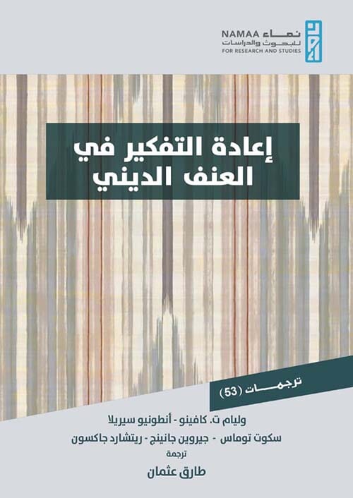 إعادة التفكير في العنف الديني ‏ علوم وطبيعة مجموعة مؤلفين 