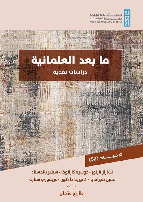 ما بعد العلمانية : دراسات نقدية علوم وطبيعة مجموعة مؤلفين 