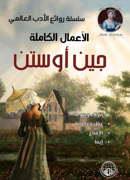 الأعمال الكاملة : جين أوستن كتب الأدب العالمي جين أوستن 