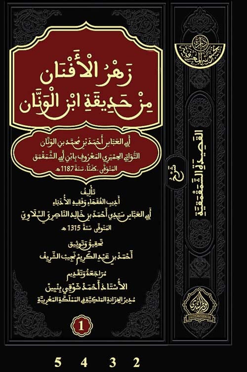 زهر الأفنان من حديقة ابن الونان كتب الأدب العربي أبي العباس سيدي أحمد بن خالد الناصري السلاوي 