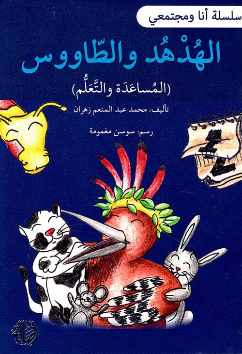 سلسلة أنا ومجتمعي : الهدهد والطاووس ( المساعدة والتعلم ) كتب أطفال محمد عبد المنعم زهران 