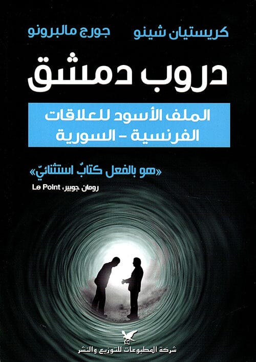 دروب دمشق : الملف الأسود للعلاقات الفرنسية - السورية علوم وطبيعة كريستيان شينو - جورج مالبرونو 