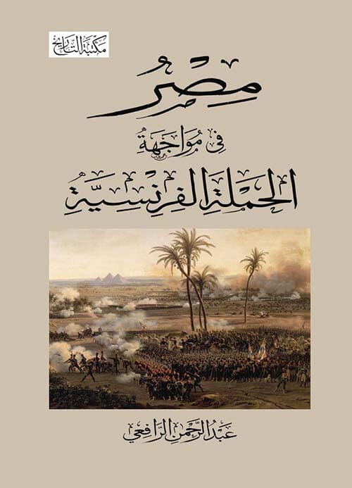 مصر في مواجهة الحملة الفرنسية علوم وطبيعة عبد الرحمن الرافعي 