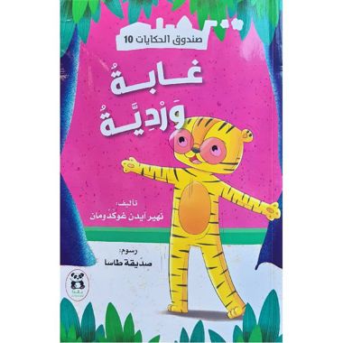 ‎صندوق الحكايات 10 : غابة وردية‎ كتب أطفال نهير آيدن غوكدومان 