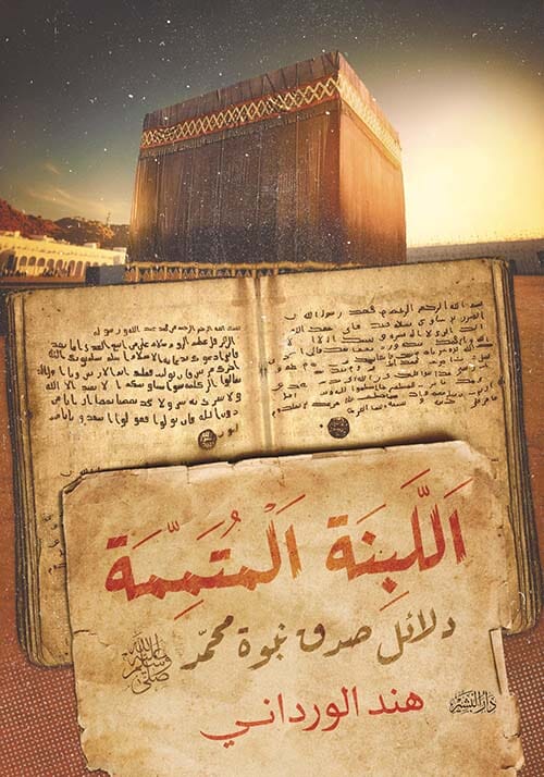 اللبنة المتممة : دلائل صدق نبوة محمد صلى الله عليه وسلم كتب إسلامية هند الورداني 